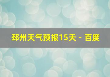 邳州天气预报15天 - 百度